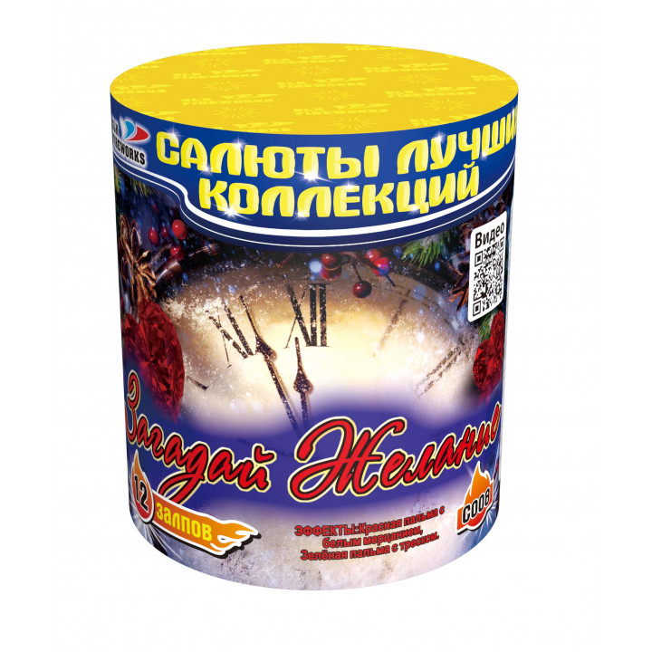 Загадай желание