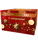 С праздником-100